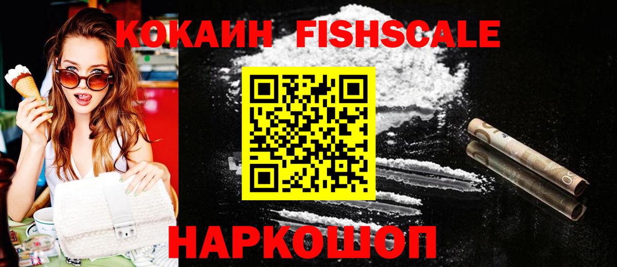 Кокаин VHQ  COCAIN Fish Scale  Вход с VPN  Джанкой 